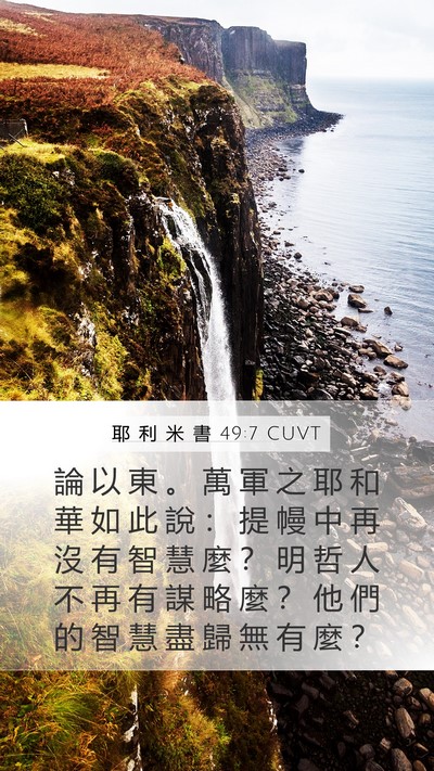 耶 利 米 書 49:7 CUVT Bible Verse Image