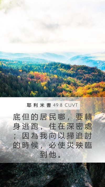 耶 利 米 書 49:8 CUVT Bible Verse Image