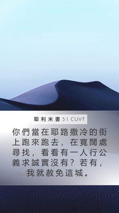 耶 利 米 書 5:1 CUVT Bible Verse Image