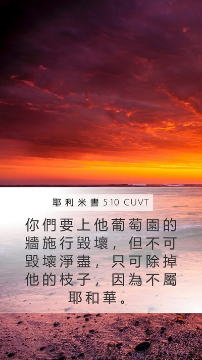 耶 利 米 書 5:10 CUVT Bible Verse Image