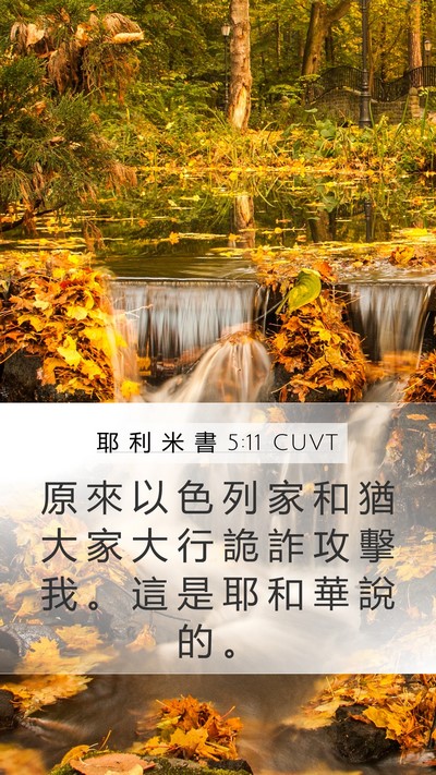 耶 利 米 書 5:11 CUVT Bible Verse Image