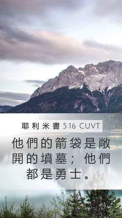 耶 利 米 書 5:16 CUVT Bible Verse Image
