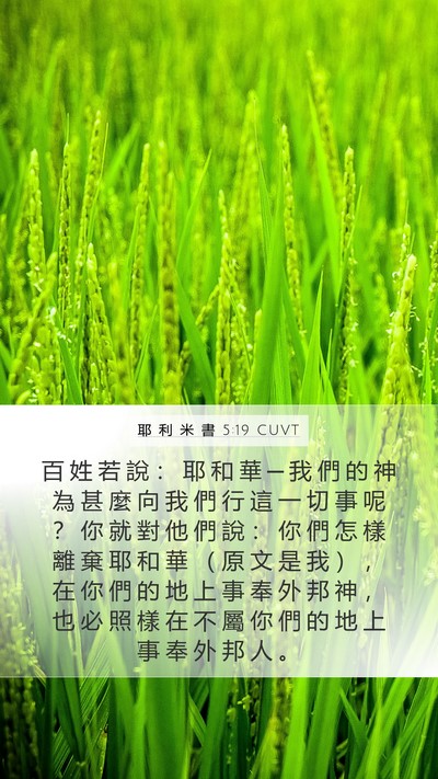 耶 利 米 書 5:19 CUVT Bible Verse Image