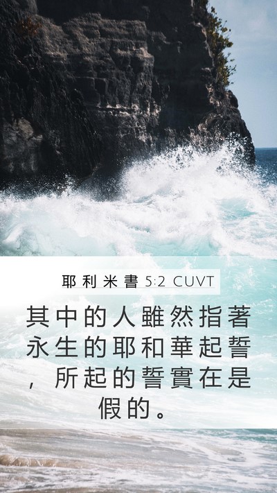 耶 利 米 書 5:2 CUVT Mobile Phone Wallpaper - 其 中 的 人 雖 然 指 著 永 生 的 耶 - Mobile Bible Verse Wallpaper