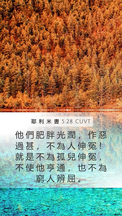 耶 利 米 書 5:28 CUVT Bible Verse Image