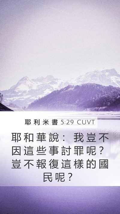 耶 利 米 書 5:29 CUVT Bible Verse Image