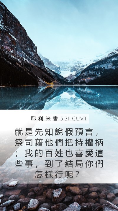 耶 利 米 書 5:31 CUVT Bible Verse Image
