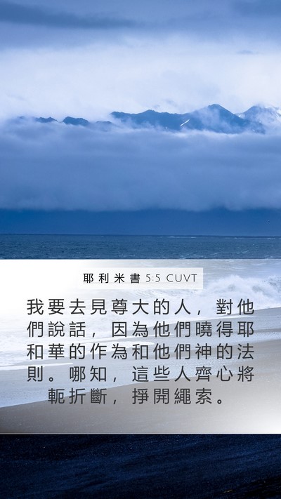 耶 利 米 書 5:5 CUVT Bible Verse Image