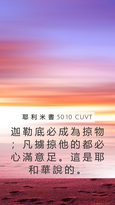 耶 利 米 書 50:10 CUVT Bible Verse Image