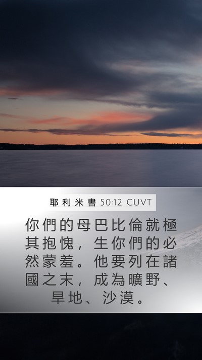 耶 利 米 書 50:12 CUVT Bible Verse Image