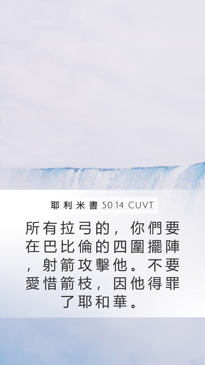耶 利 米 書 50:14 CUVT Bible Verse Image