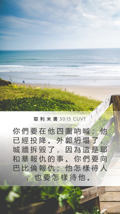耶 利 米 書 50:15 CUVT Bible Verse Image