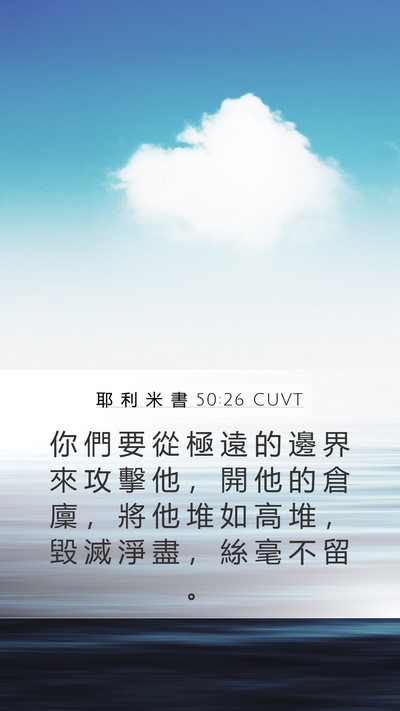 耶 利 米 書 50:26 CUVT Bible Verse Image