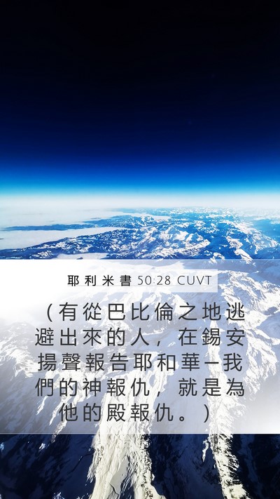 耶 利 米 書 50:28 CUVT Bible Verse Image