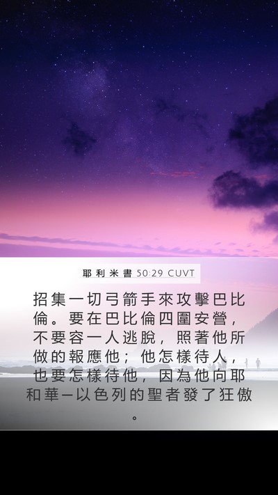 耶 利 米 書 50:29 CUVT Bible Verse Image