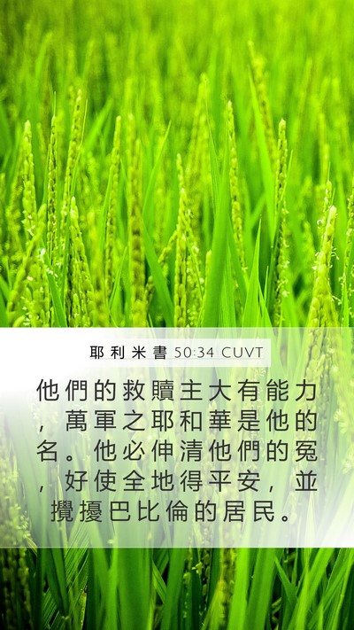 耶 利 米 書 50:34 CUVT Bible Verse Image