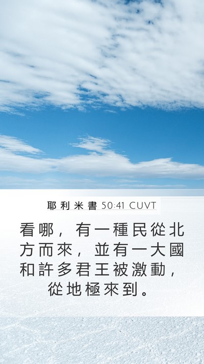 耶 利 米 書 50:41 CUVT Bible Verse Image