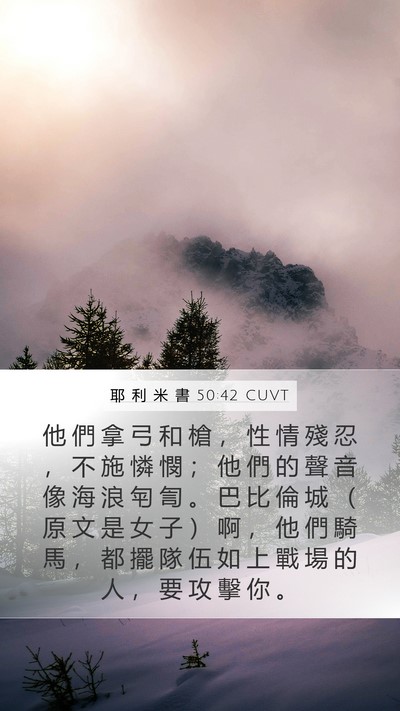 耶 利 米 書 50:42 CUVT Bible Verse Image