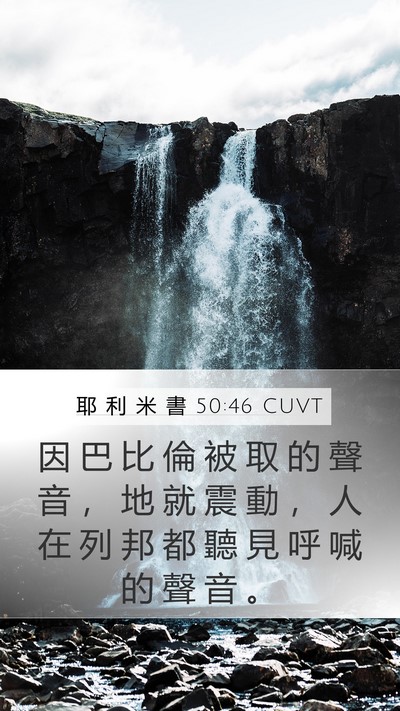 耶 利 米 書 50:46 CUVT Bible Verse Image