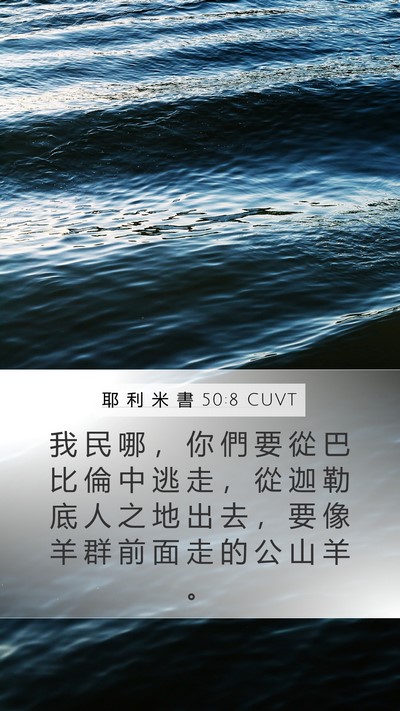 耶 利 米 書 50:8 CUVT Bible Verse Image