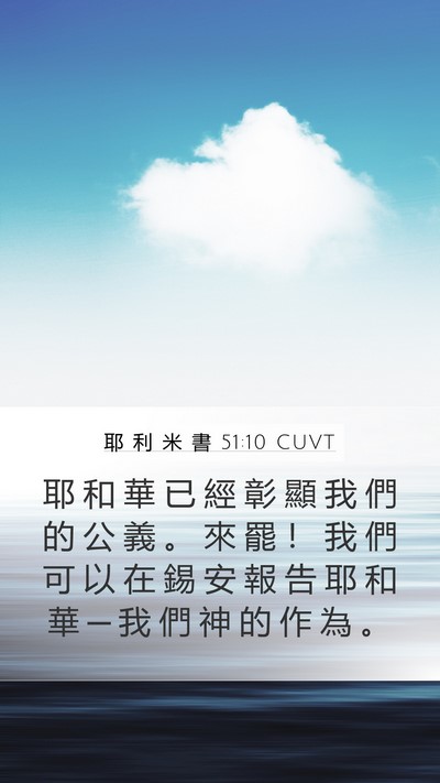 耶 利 米 書 51:10 CUVT Bible Verse Image
