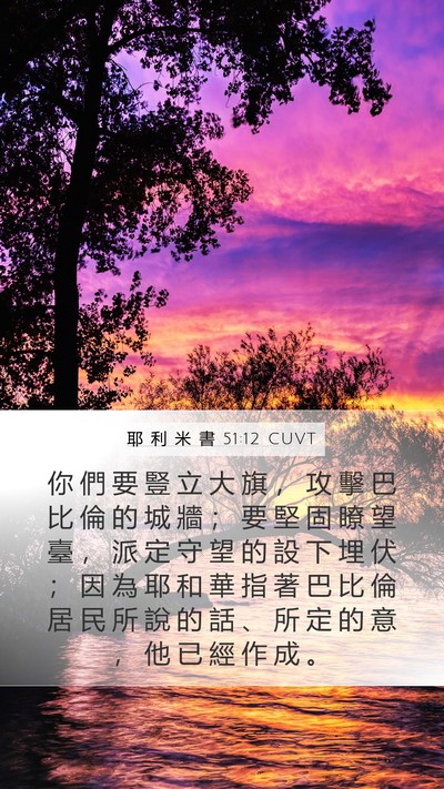 耶 利 米 書 51:12 CUVT Bible Verse Image