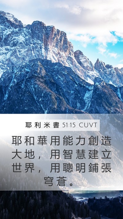 耶 利 米 書 51:15 CUVT Bible Verse Image