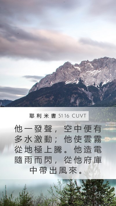 耶 利 米 書 51:16 CUVT Bible Verse Image