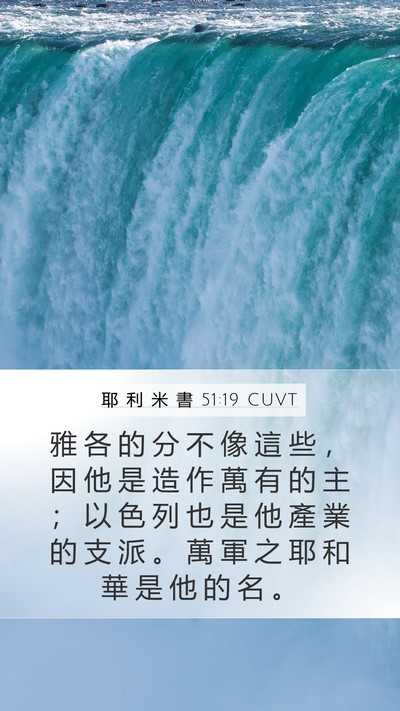 耶 利 米 書 51:19 CUVT Bible Verse Image