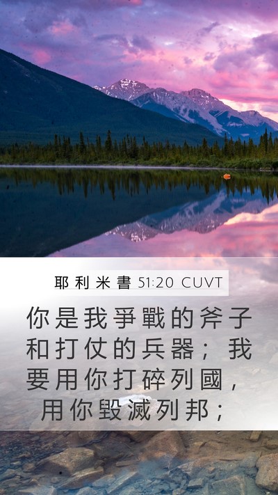 耶 利 米 書 51:20 CUVT Bible Verse Image