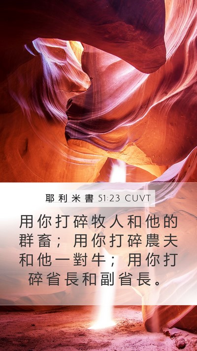 耶 利 米 書 51:23 CUVT Bible Verse Image
