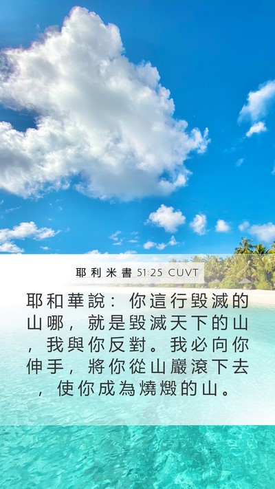 耶 利 米 書 51:25 CUVT Bible Verse Image