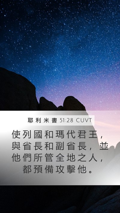 耶 利 米 書 51:28 CUVT Mobile Phone Wallpaper - 使 列 國 和 瑪 代 君 王 ， 與 省 長 - Mobile Bible Verse Wallpaper