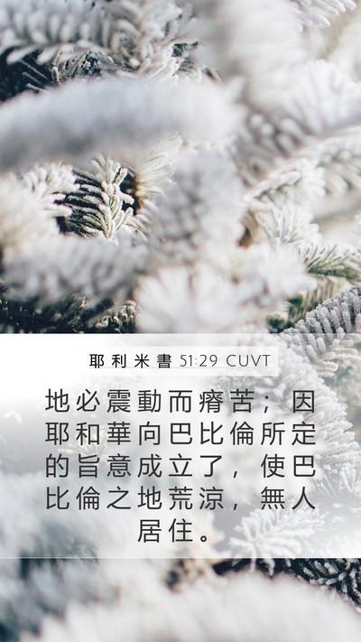 耶 利 米 書 51:29 CUVT Bible Verse Image