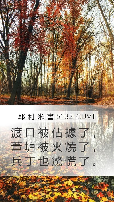 耶 利 米 書 51:32 CUVT Mobile Phone Wallpaper - 渡 口 被 佔 據 了 ， 葦 塘 被 火 燒 - Mobile Bible Verse Wallpaper