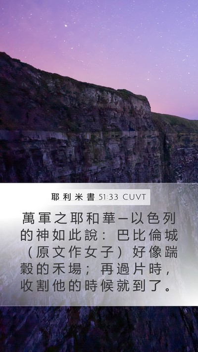 耶 利 米 書 51:33 CUVT Bible Verse Image
