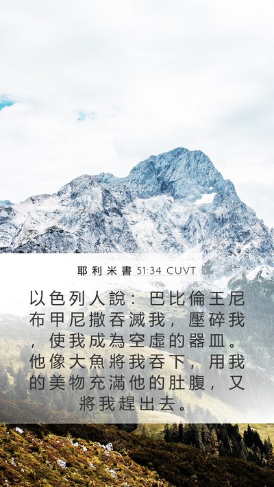 耶 利 米 書 51:34 CUVT Bible Verse Image