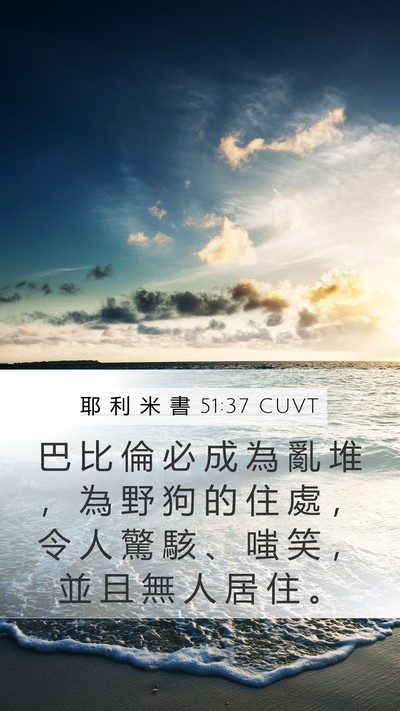 耶 利 米 書 51:37 CUVT Bible Verse Image