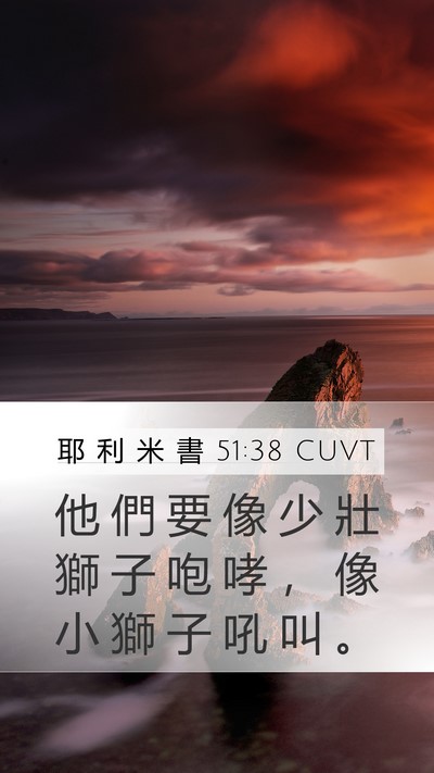 耶 利 米 書 51:38 CUVT Mobile Phone Wallpaper - 他 們 要 像 少 壯 獅 子 咆 哮 ， 像 - Mobile Bible Verse Wallpaper