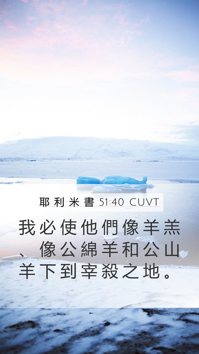 耶 利 米 書 51:40 CUVT Bible Verse Image