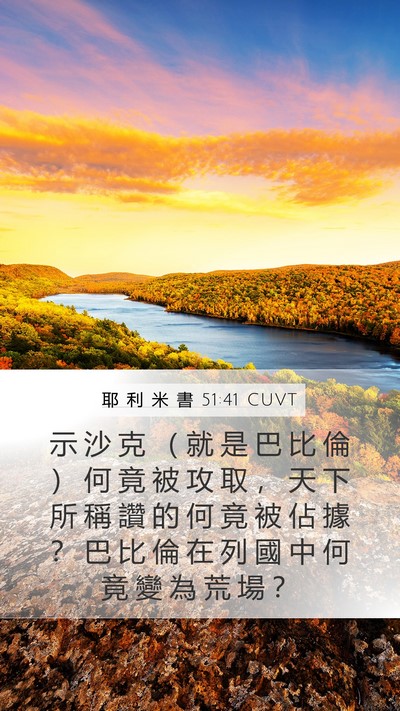 耶 利 米 書 51:41 CUVT Mobile Phone Wallpaper - 示 沙 克 （ 就 是 巴 比 倫 ） 何 竟 - Mobile Bible Verse Wallpaper