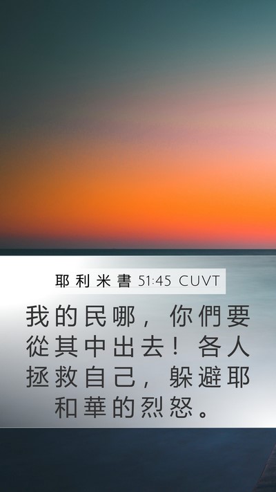 耶 利 米 書 51:45 CUVT Mobile Phone Wallpaper - 我 的 民 哪 ， 你 們 要 從 其 中 出 - Mobile Bible Verse Wallpaper