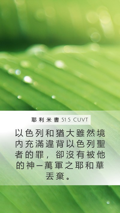 耶 利 米 書 51:5 CUVT Bible Verse Image