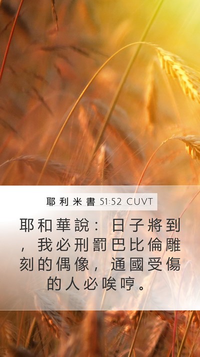 耶 利 米 書 51:52 CUVT Bible Verse Image