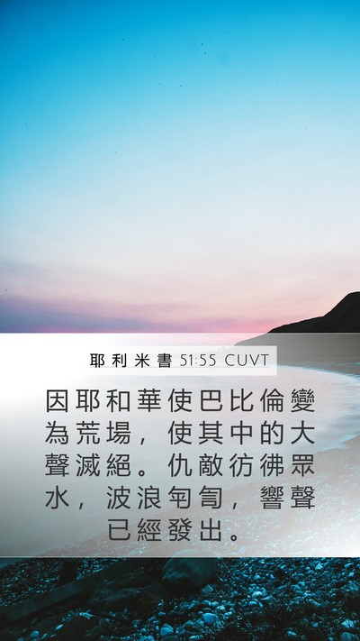 耶 利 米 書 51:55 CUVT Bible Verse Image
