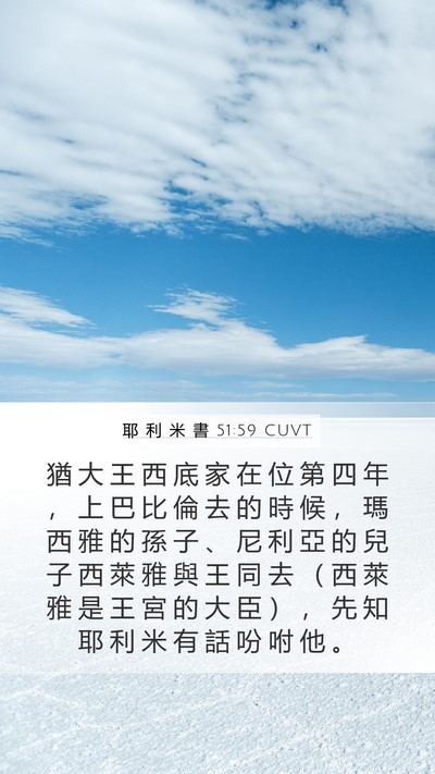 耶 利 米 書 51:59 CUVT Mobile Phone Wallpaper - 猶 大 王 西 底 家 在 位 第 四 年 ， - Mobile Bible Verse Wallpaper