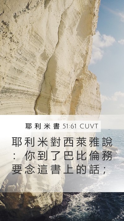 耶 利 米 書 51:61 CUVT Mobile Phone Wallpaper - 耶 利 米 對 西 萊 雅 說 ： 你 到 了 - Mobile Bible Verse Wallpaper