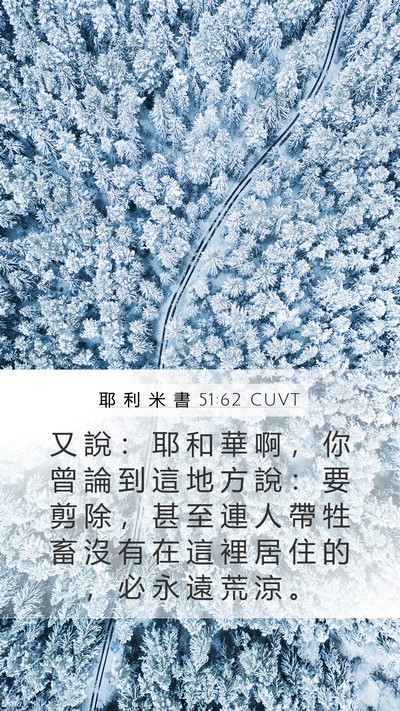 耶 利 米 書 51:62 CUVT Bible Verse Image