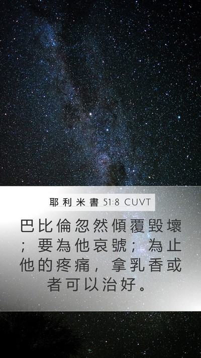 耶 利 米 書 51:8 CUVT Bible Verse Image