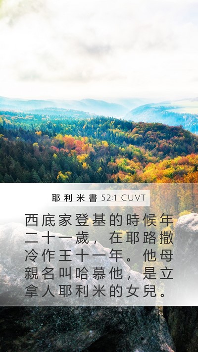 耶 利 米 書 52:1 CUVT Bible Verse Image